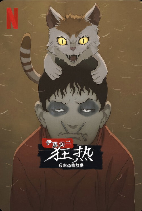 伊藤润二狂热：日本恐怖故事 封面