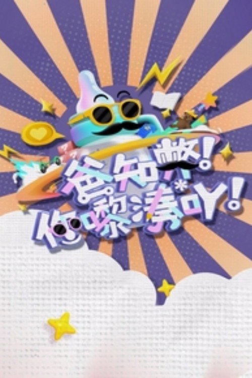 爸知弊! 你嚟湊吖! 封面