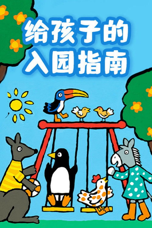 给孩子的入园指南 封面