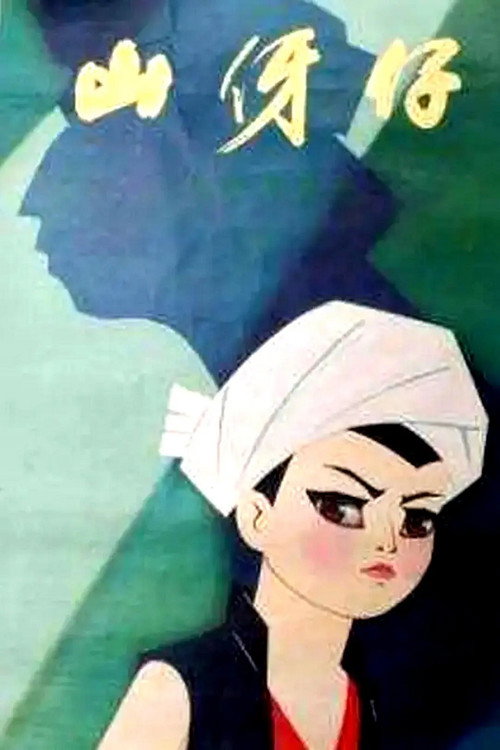 山伢仔 封面