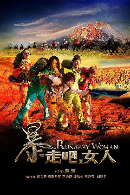 暴走吧，女人 封面