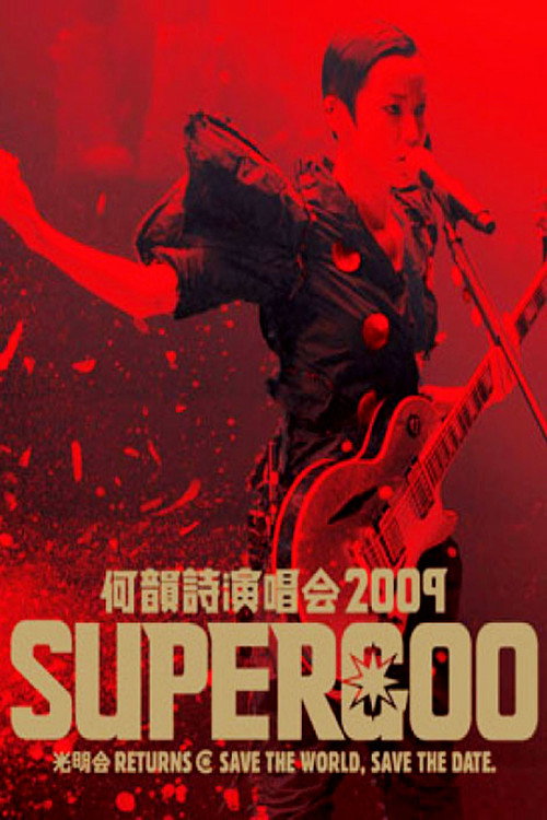 何韵诗 2009 Supergoo 演唱会 封面