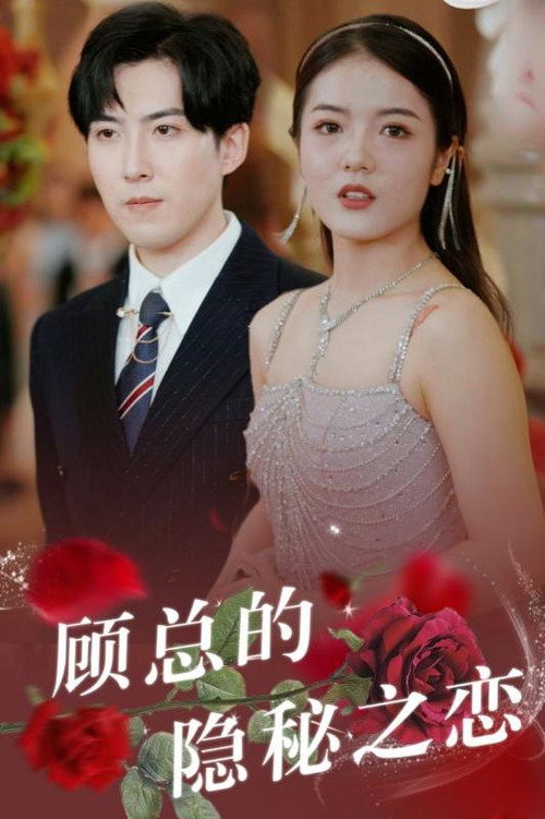 顾总的隐秘之恋 封面