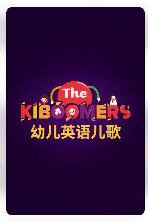 The Kiboomers 幼儿英语儿歌 封面