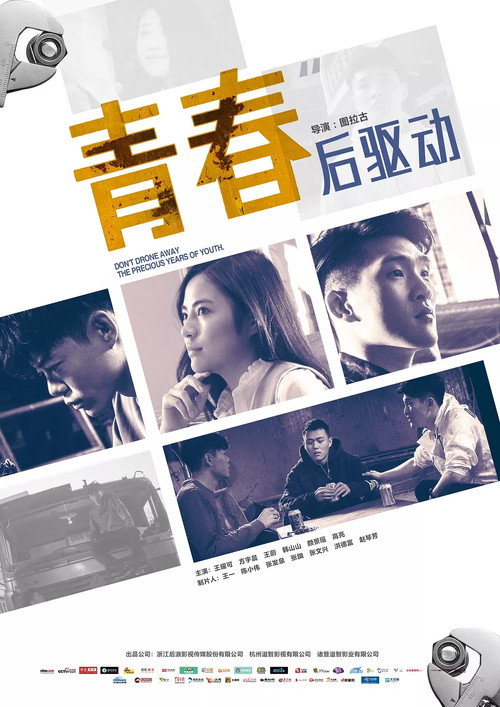 青春后驱动 封面