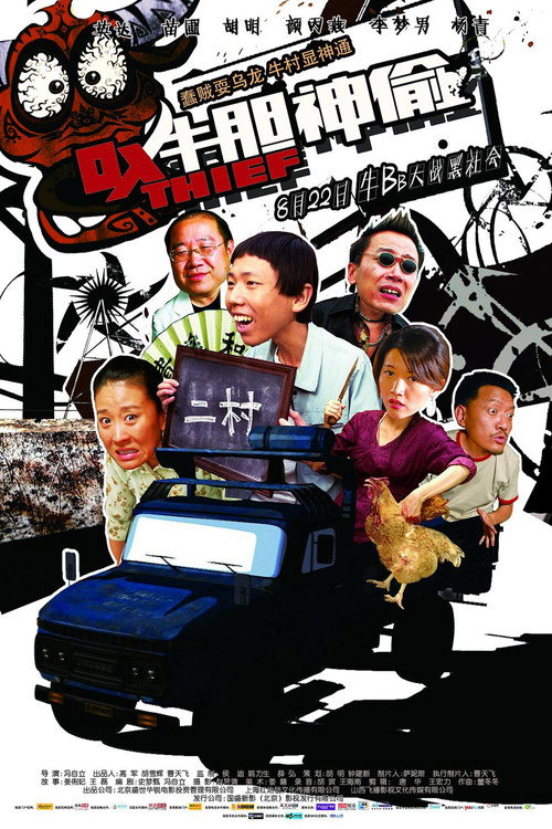 牛胆神偷 封面