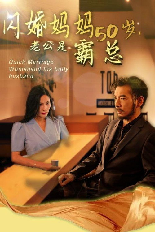 闪婚妈妈五十岁,老公是霸总 封面