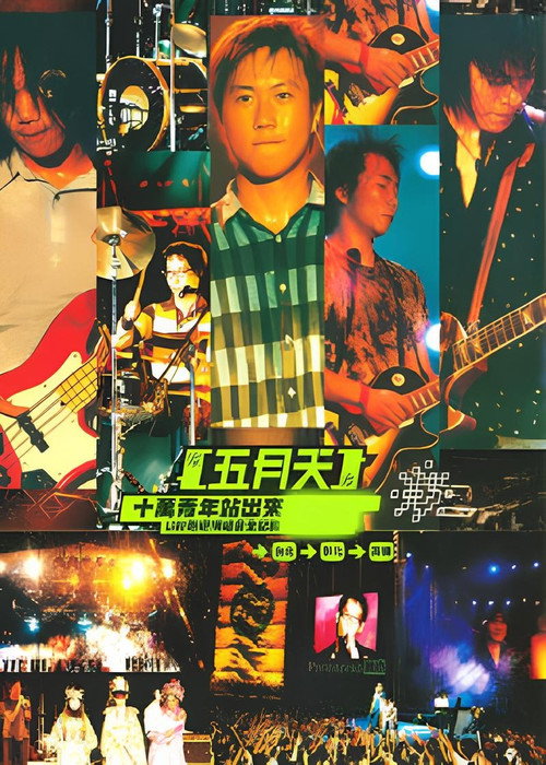 十万青年站出来 Live巡回演唱会全记录 封面