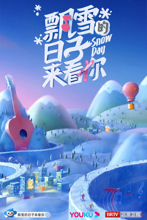 飘雪的日子来看你 封面