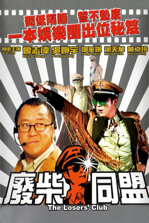 废柴同盟 封面