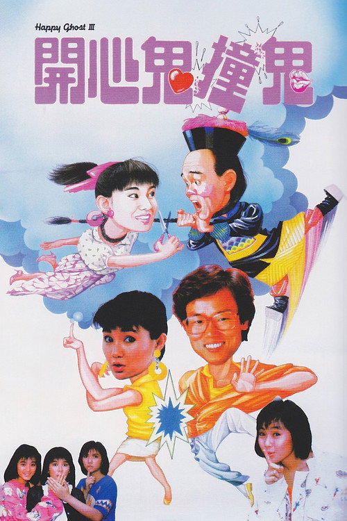 开心鬼撞鬼 封面