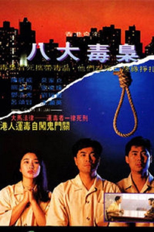 香港奇案之八大毒枭 封面