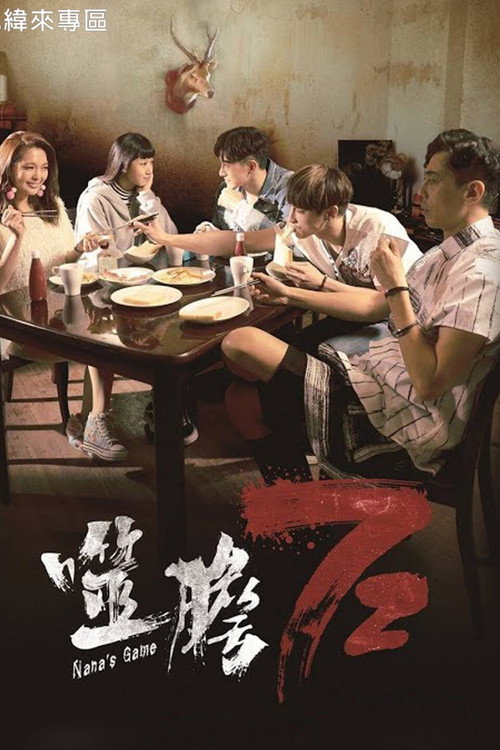 噬胆72 封面