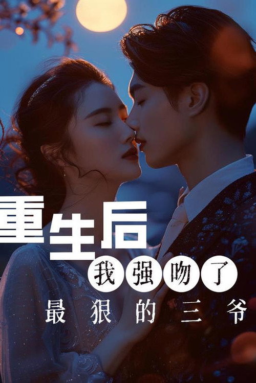 重生后我强吻了最狠的三爷 封面