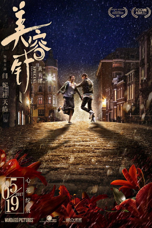 美容针 封面