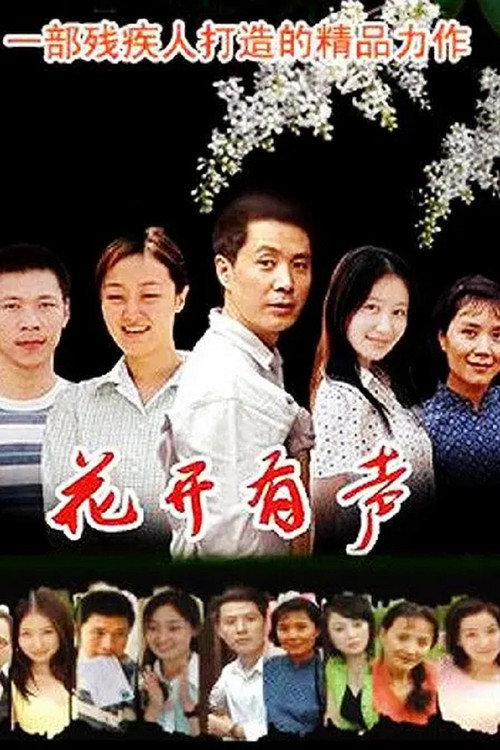 花开有声 封面