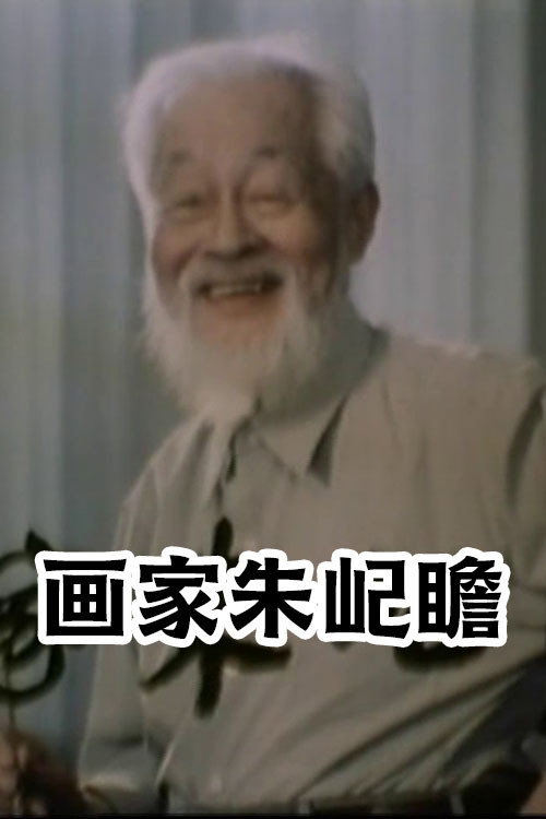 画家朱屺瞻 封面