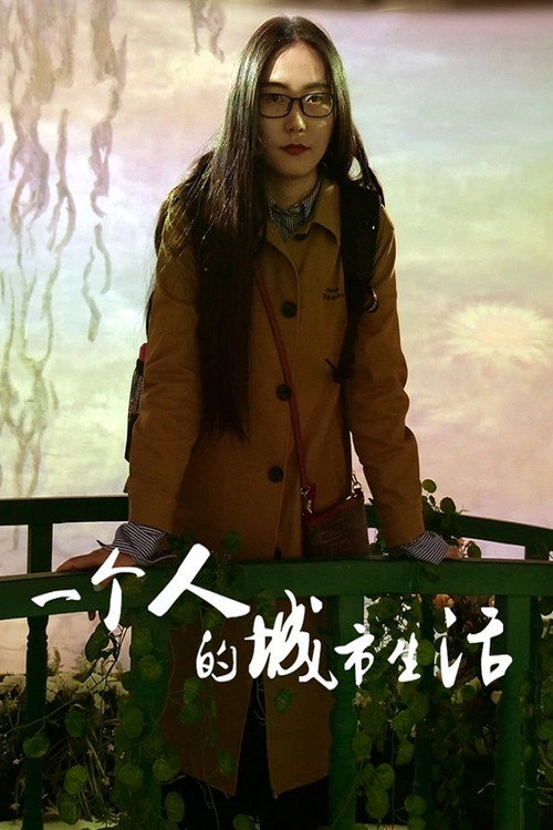 一个人的城市生活 封面