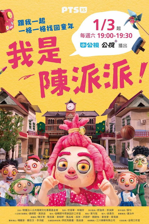 我是陳派派 封面
