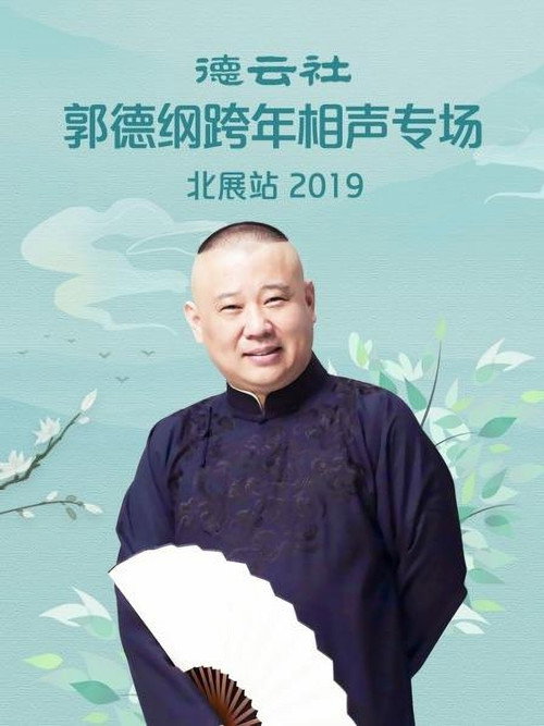 德云社郭德纲跨年相声专场北展站 封面