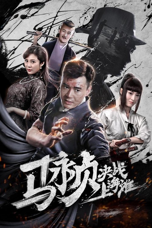 马永贞决战上海滩 封面