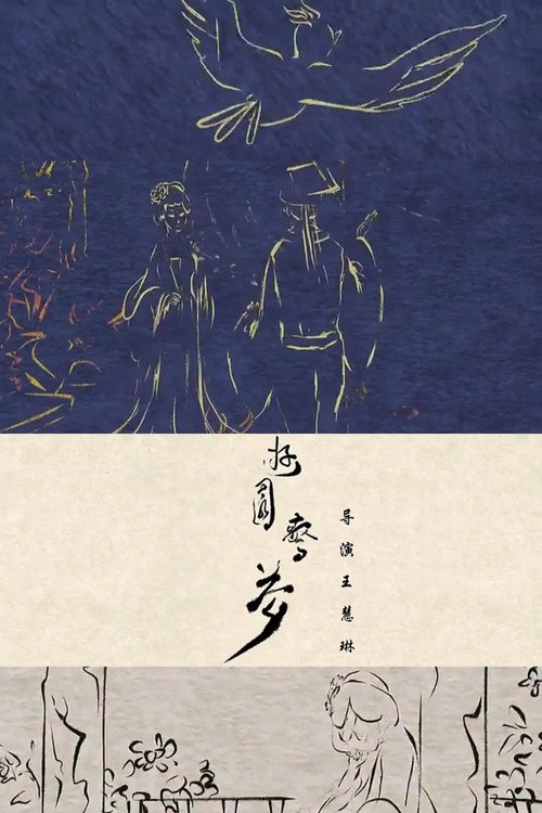 游园惊梦 封面