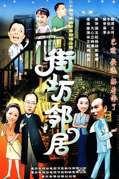 街坊邻居 封面