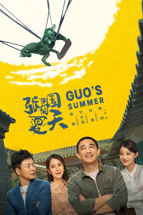 张卫国的夏天 封面