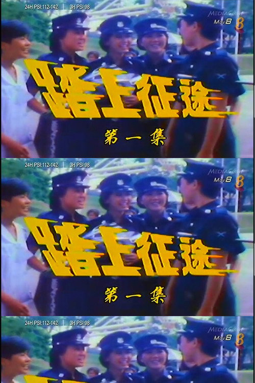 踏上征途 封面
