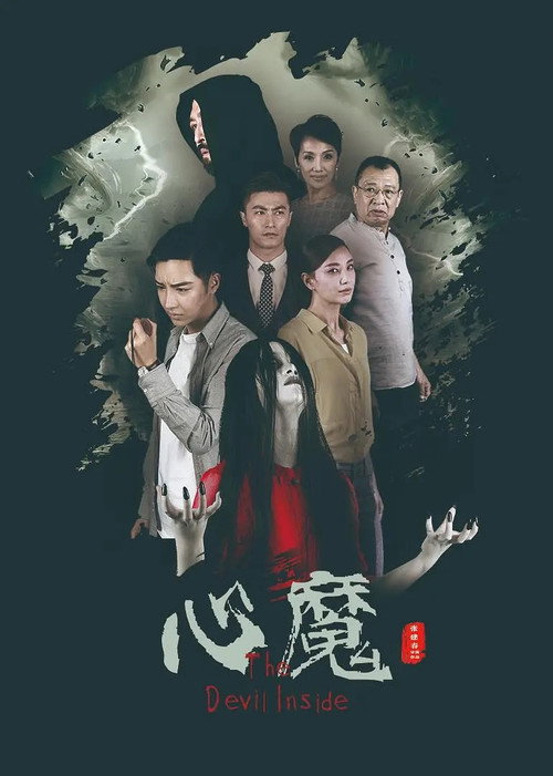 心魔 封面