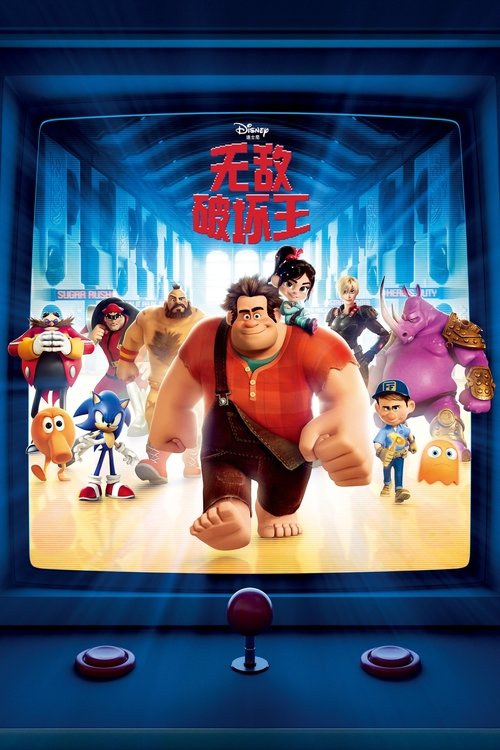 无敌破坏王 封面