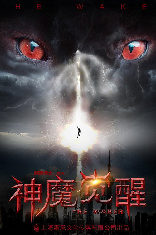 神魔觉醒 封面