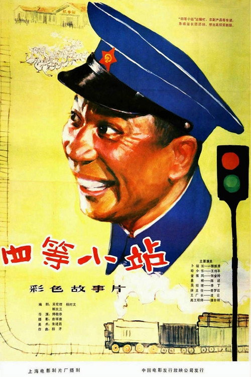 四等小站 封面