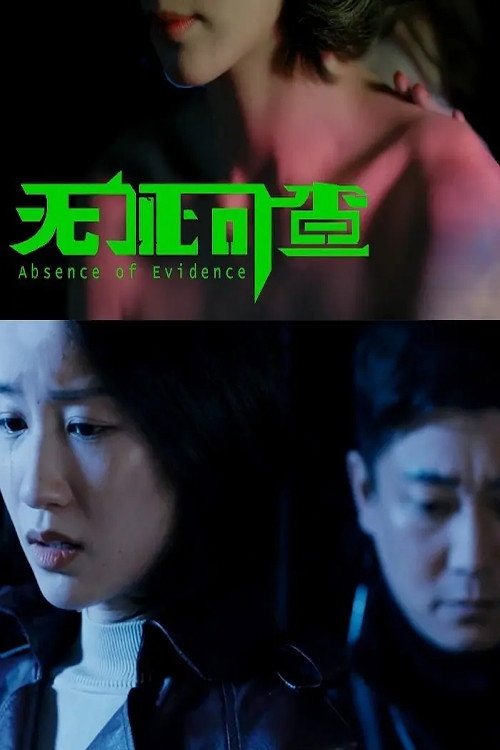 无证可查 封面