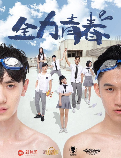 全力青春 封面