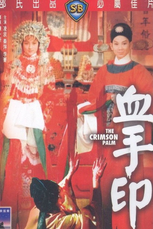 血手印 封面