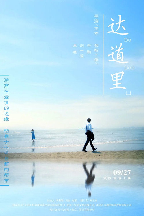 达道里 封面