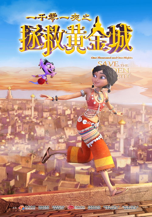 一千零一夜之拯救黄金城 封面