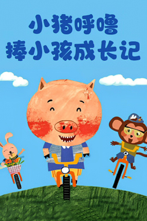 小猪呼噜棒小孩成长记 封面