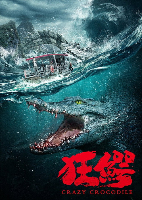 狂鳄 封面