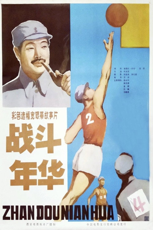 战斗年华 封面