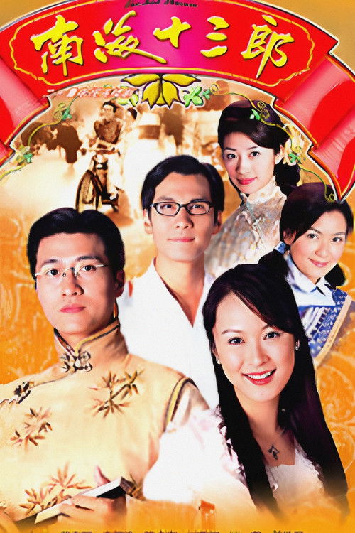 南海十三郎 封面
