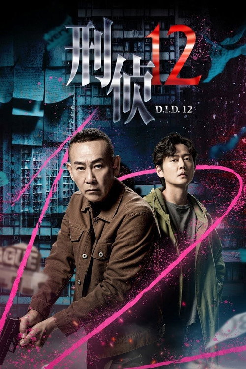 刑侦12 封面