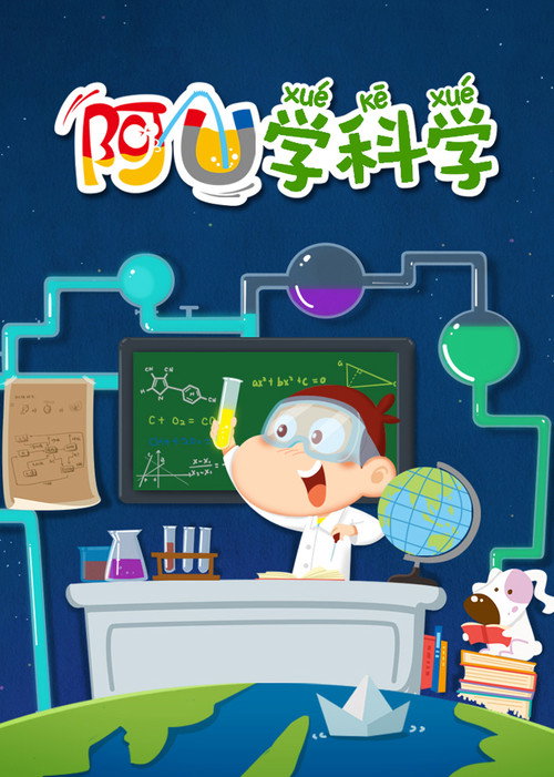 阿U学科学 封面