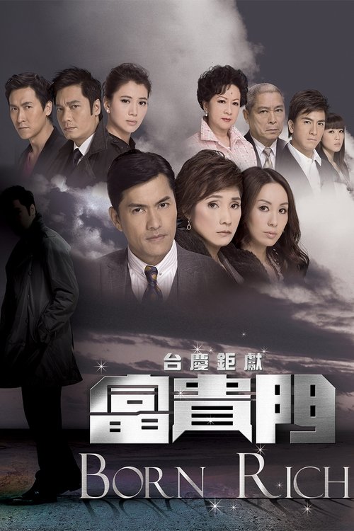 富贵门 封面
