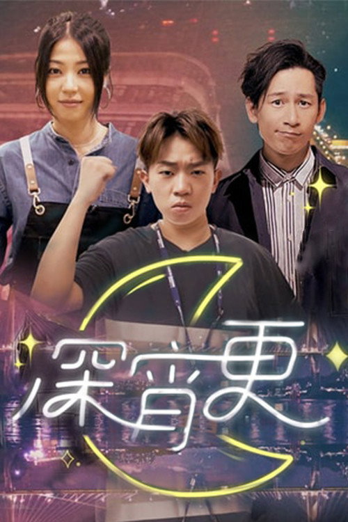 深宵更 封面