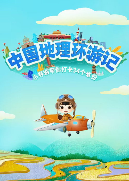 中国地理环游记 封面