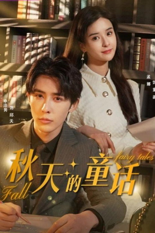 秋天的童话 封面