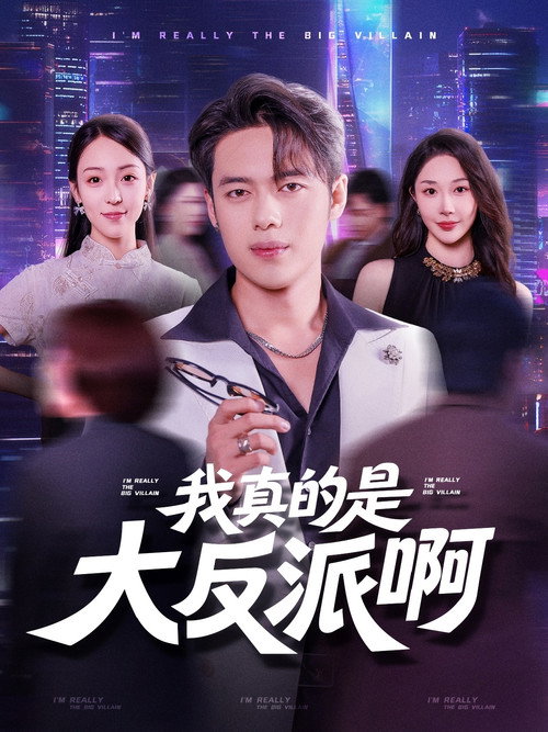 我真是大反派啊 封面