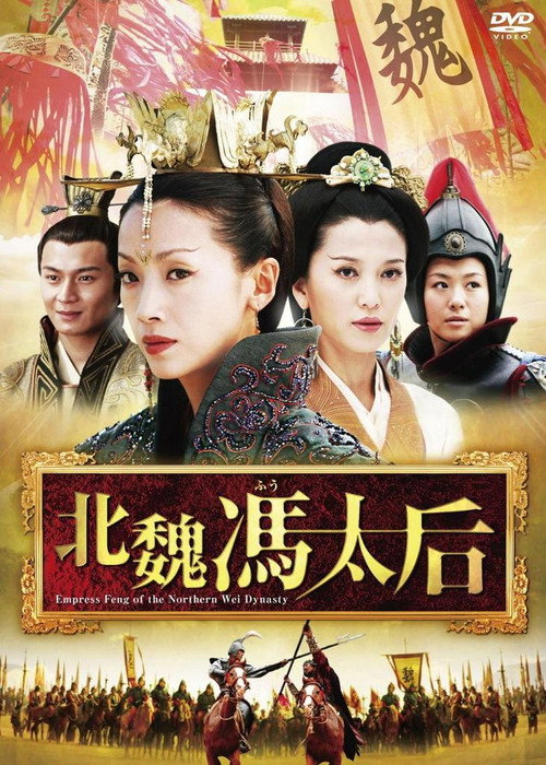 北魏冯太后 封面
